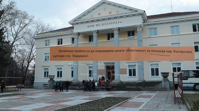 Организатори на подписката за духовия оркестър: Закриването му е "геноцид над българската култура в Кърджали"!