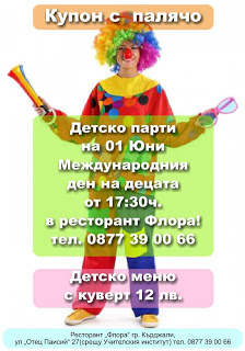Заведения и ОДК с изненади за децата на 1 юни