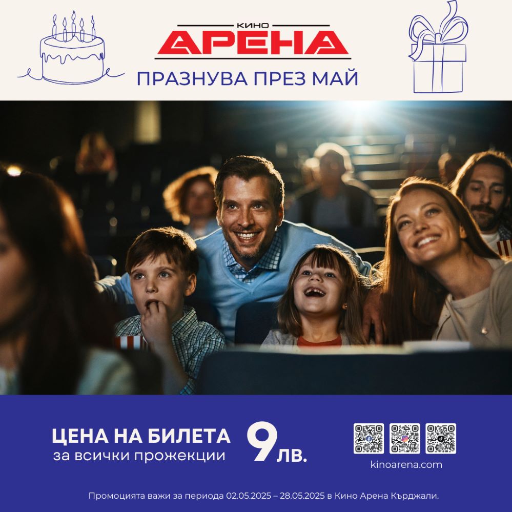 Празникът в Кино Арена Кърджали продължава!