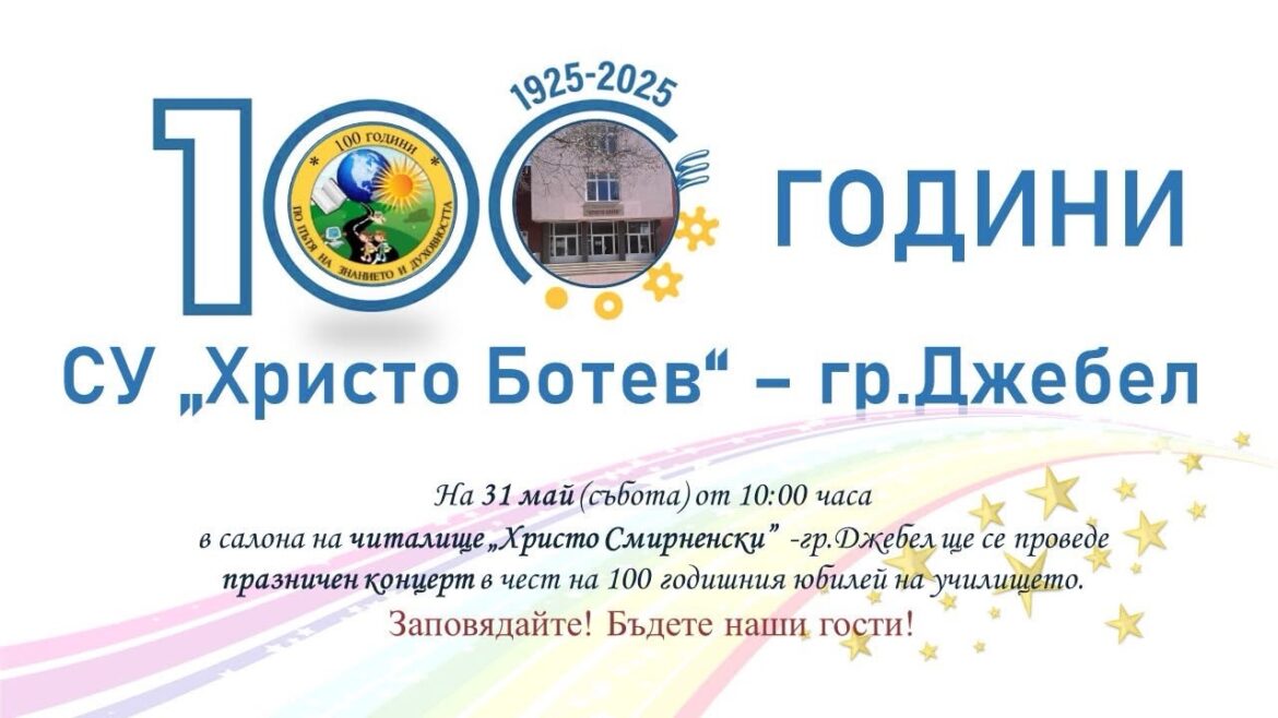 100 години Средно училище „Христо Ботев“ в Джебел! 100 години знание и светлина!