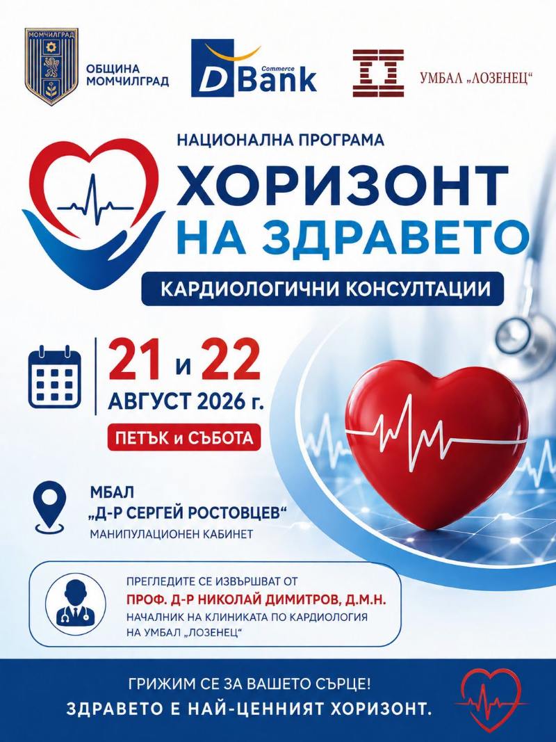 За трети път в Момчилград: Безплатни кардиологични прегледи!