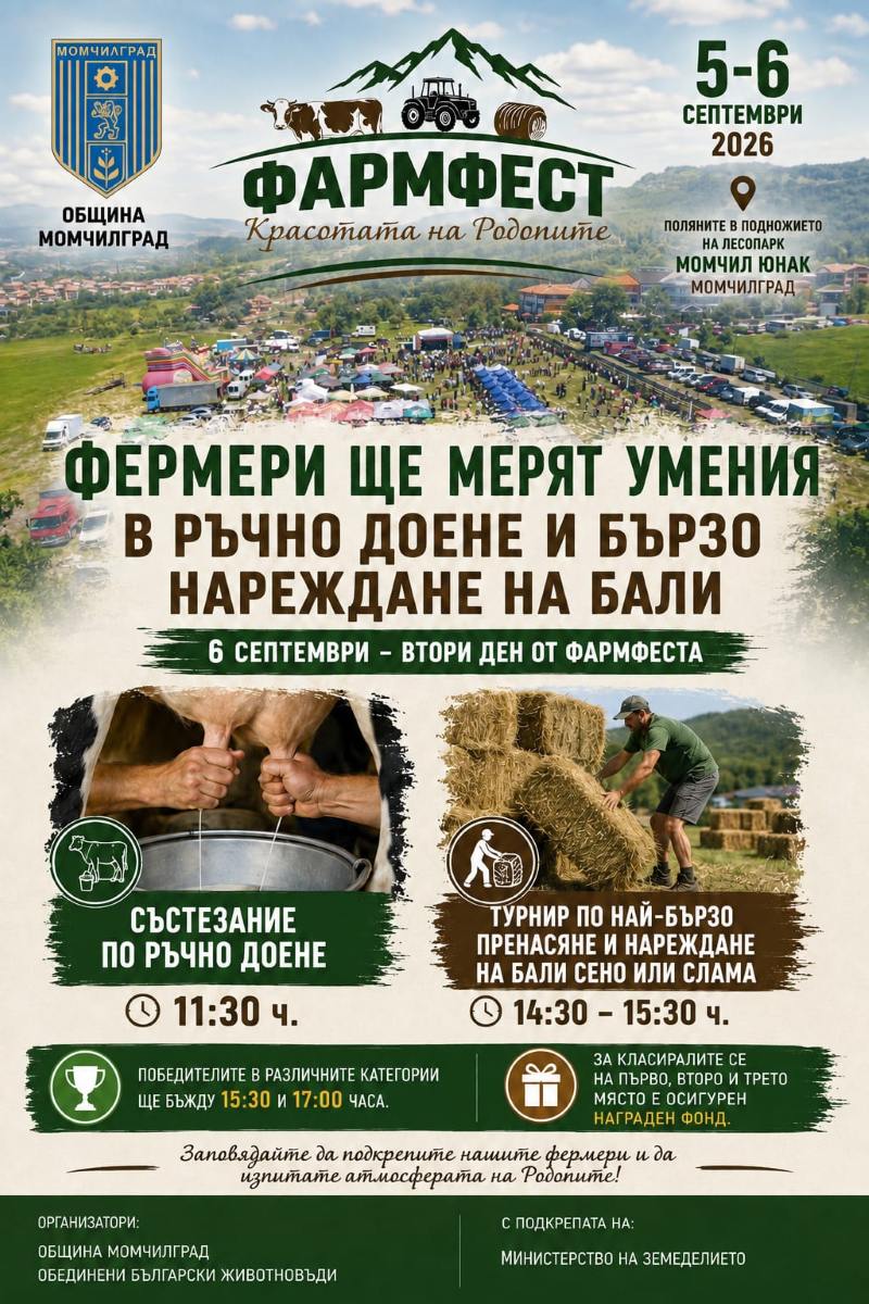 Фермери ще мерят умения в ръчно доене и нареждане на бали на Фармфеста в Момчилград