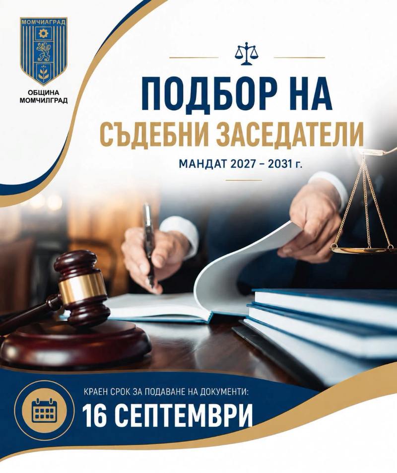 Момчилград търси 10 съдебни заседатели за периода 2027-2031 година