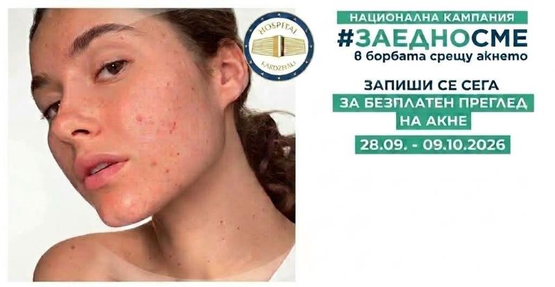 Кожните специалисти от МБАЛ „Д-р Атанас Дафовски“ с безплатни прегледи