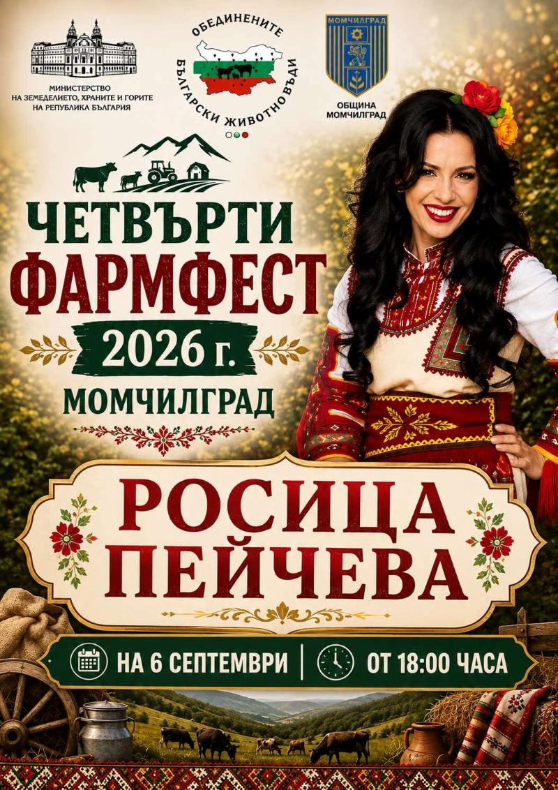 Гласовитата Росица Пейчева закрива Фармфеста в Момчилград с концерт от 18.00 часа!