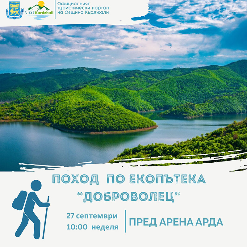 В Световния ден на туризма – хайде на поход!
