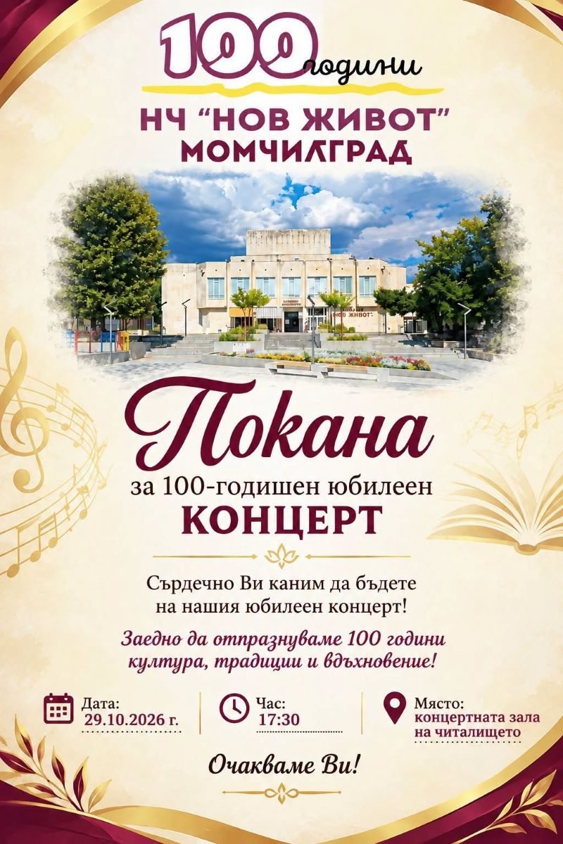 Пъстър концерт за 100 години на читалището в Момчилград