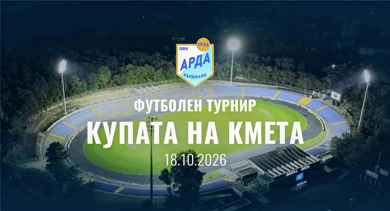 „Арда“ кани всички ветерани на турнир „Купата на Кмета“
