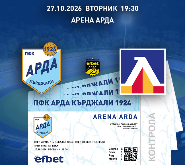 „Арда“ пуска билетите за мача с „Левски“ – 10 и 20 евро!