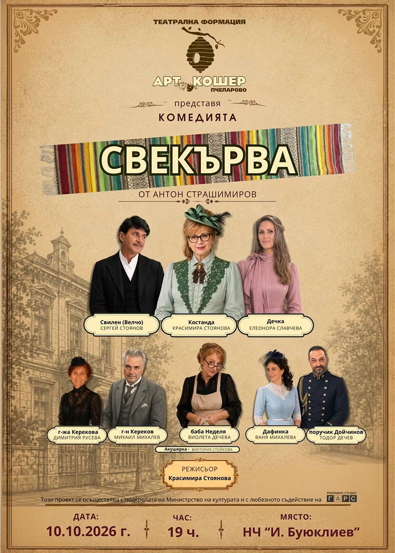 Малкото село се превърна в сцена! „Арт кошер“ вдига завесата на „Свекърва“!