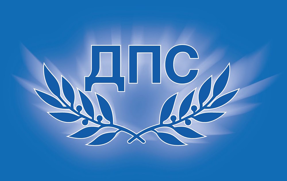 ДПС: Шишков, Донев и Демерджиев да не се крият страхливо! Ще продължим да осветяваме схемите им с мантинелите!