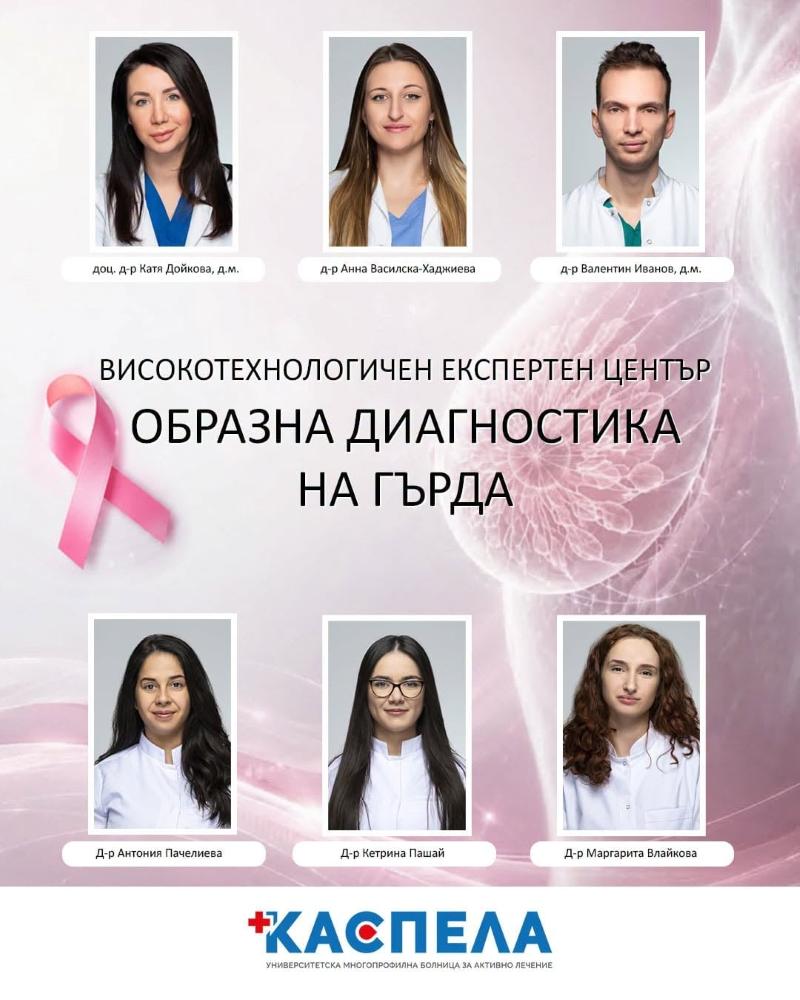 Лекари от УМБАЛ „Каспела“: Не чакайте да напипате бучка, профилактиката започва по-рано