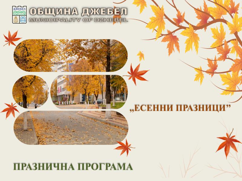 10 октомври, началото е в 12 часа! Есенните празници в Джебел!