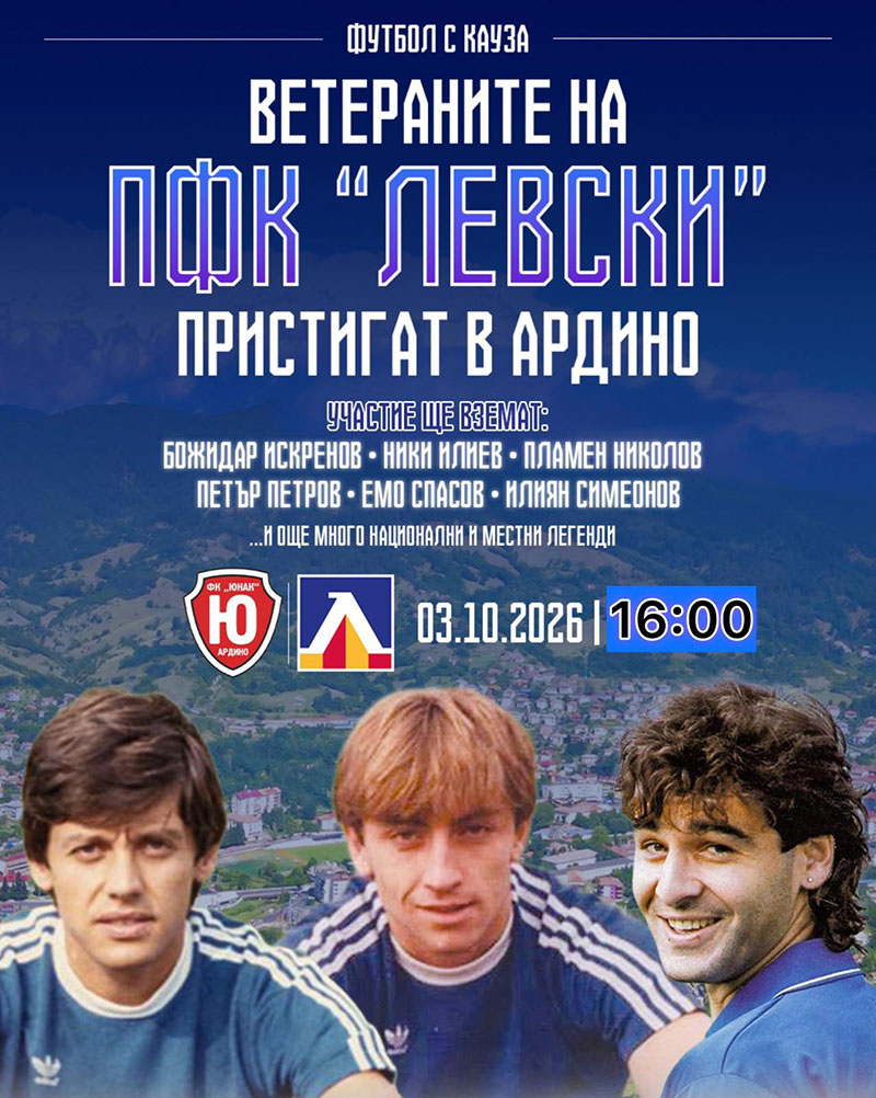 Събота, 16 часа, Ардино: По крилото е Гибона…